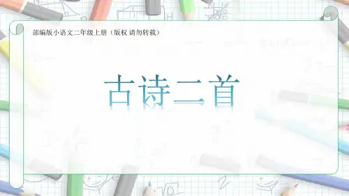 部编版小学语文二年级上册  《古诗二首》(登鹳雀楼 望庐山瀑布))