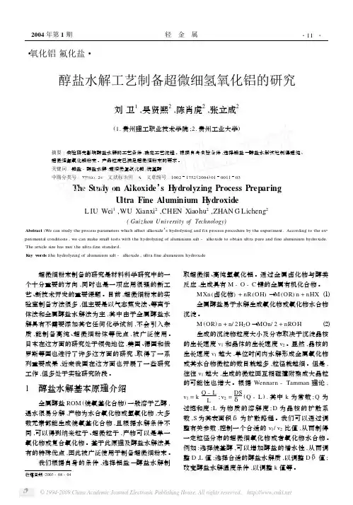2004 醇盐水解工艺制备超微细氢氧化铝的研究
