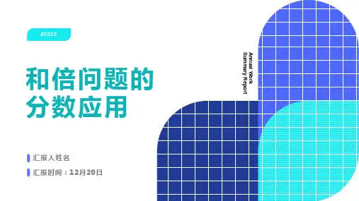 和倍问题的分数应用题
