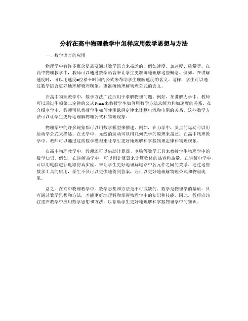 分析在高中物理教学中怎样应用数学思想与方法