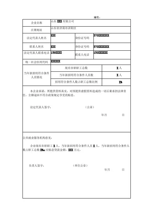 济南市小微企业创业担保贷款申请认定表