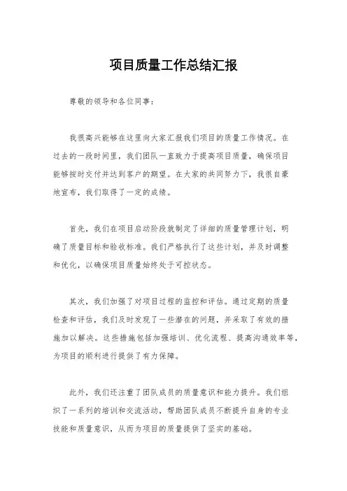 项目质量工作总结汇报