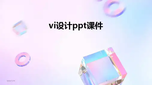 vi设计ppt课件(2024)