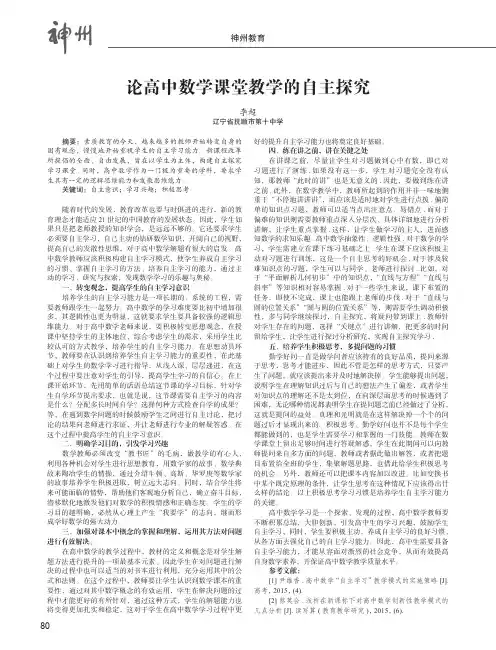 论高中数学课堂教学的自主探究