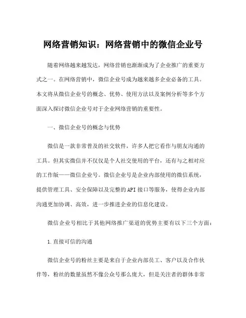 网络营销知识：网络营销中的微信企业号