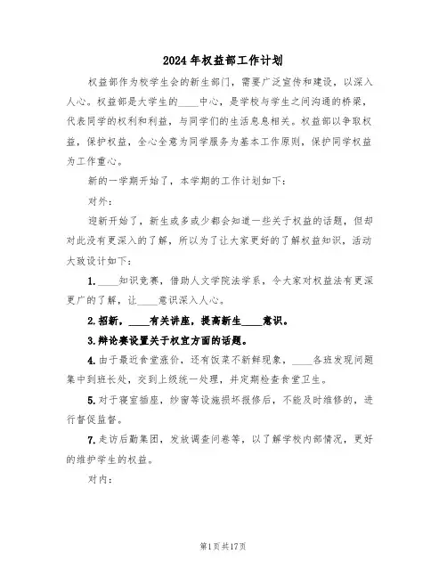 2024年权益部工作计划(7篇)