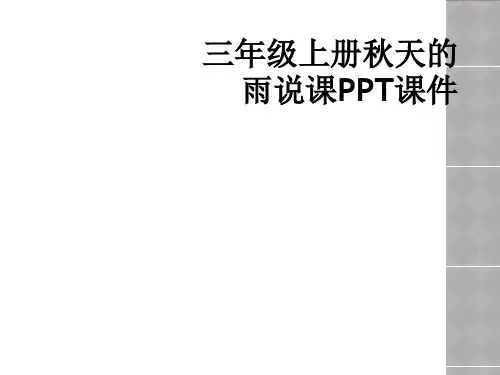 三年级上册秋天的雨说课PPT课件