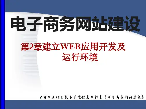 第2章建立Web应用开发及运行环境ppt课件