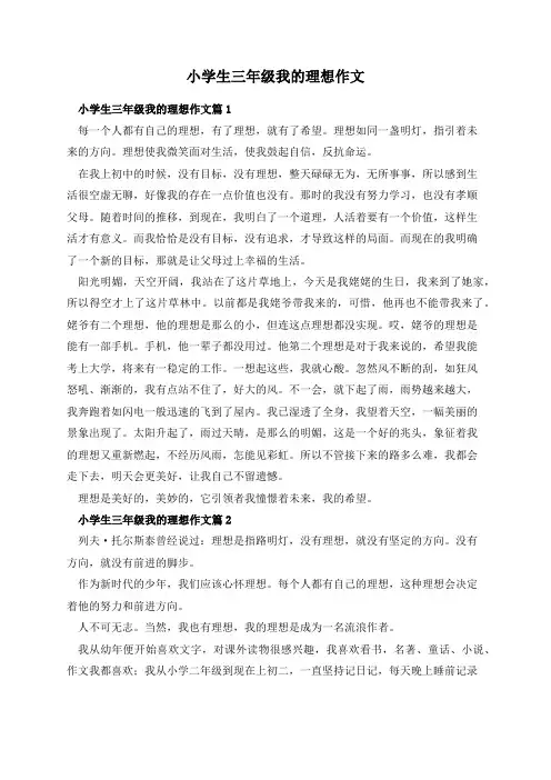 小学生三年级我的理想作文