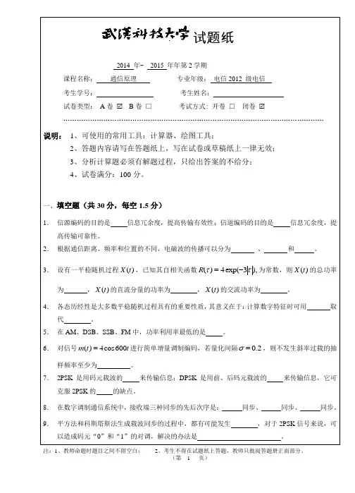 2015年通信原理试卷A卷  电信
