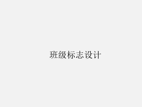 辽海版(初中二年级)八年级美术上册班级标志设计_课件1