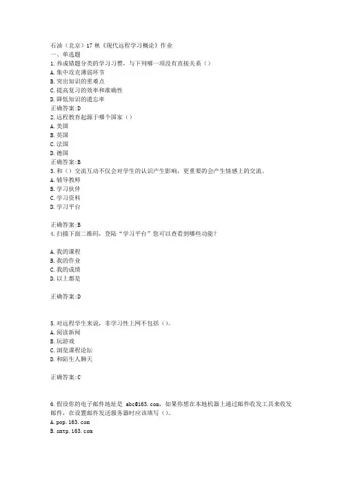 石油(北京)17秋《现代远程学习概论》作业满分答案