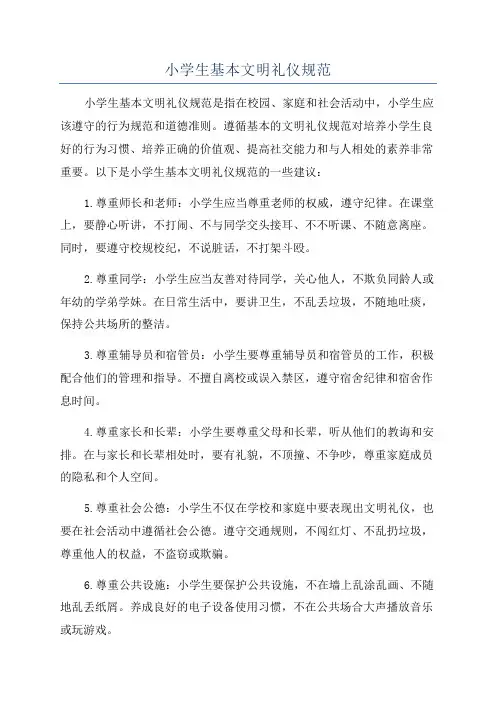 小学生基本文明礼仪规范