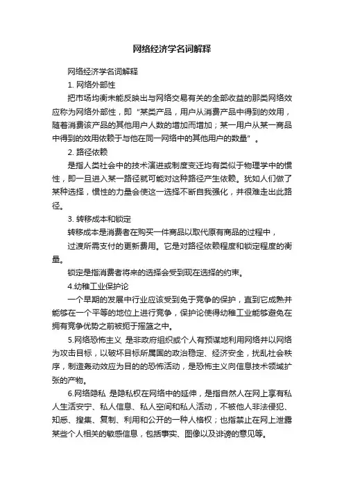 网络经济学名词解释