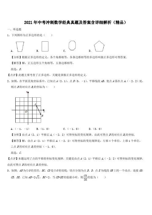 2021年中考冲刺数学经典真题及答案含详细解析(精品)