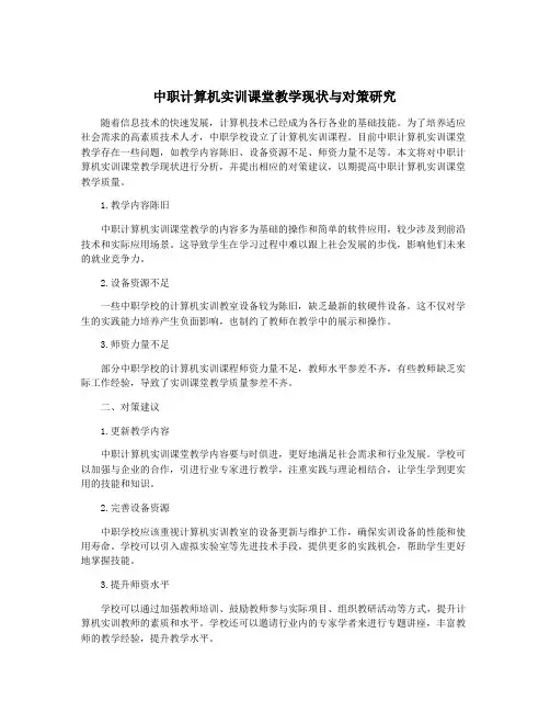 中职计算机实训课堂教学现状与对策研究