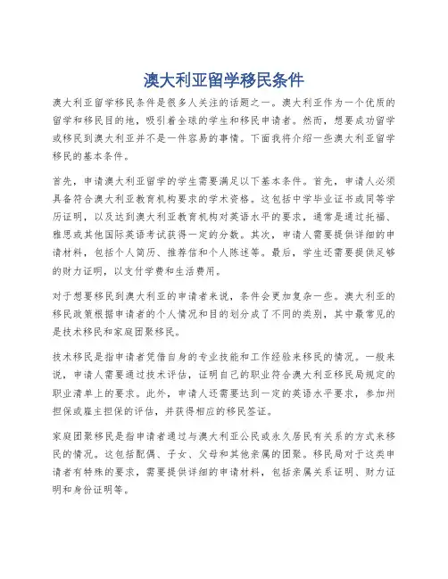澳大利亚留学移民条件