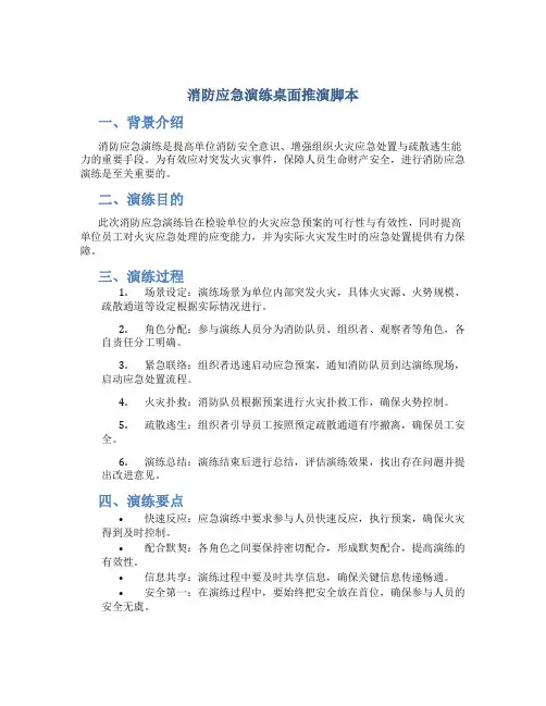 消防应急演练桌面推演脚本
