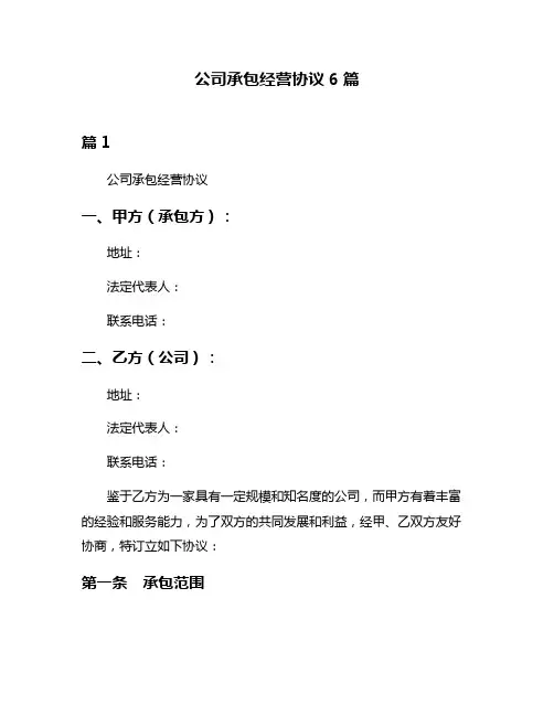 公司承包经营协议6篇