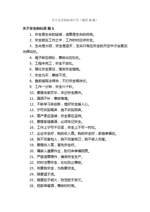 关于安全的标语口号（通用16篇）