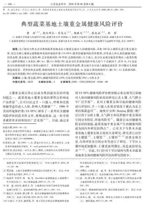 典型蔬菜基地土壤重金属健康风险评价