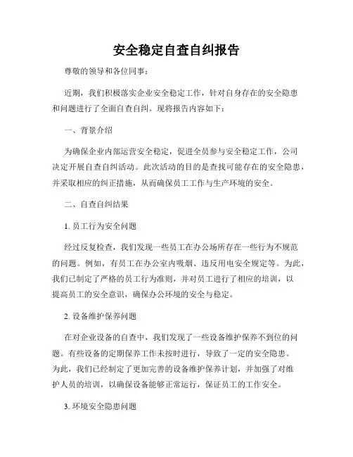 安全稳定自查自纠报告
