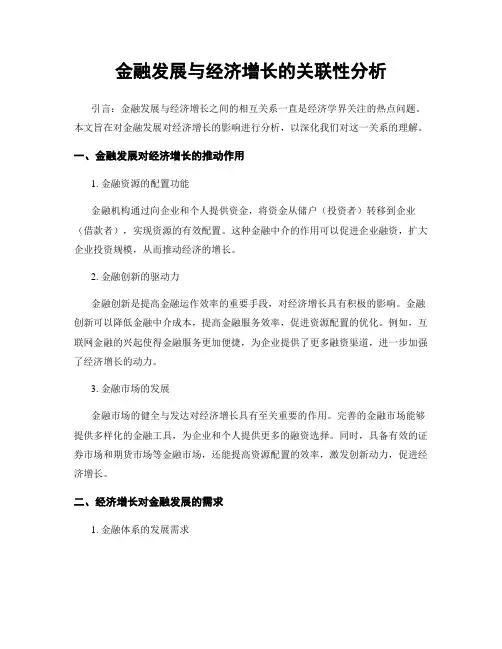 金融发展与经济增长的关联性分析