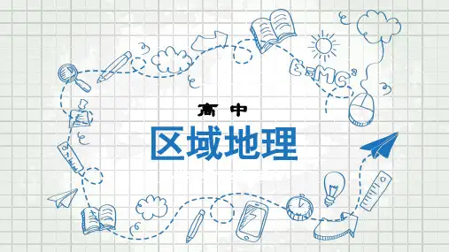 高二世界地理东亚