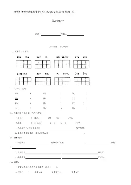 2022-2023学年度(上)四年级语文单元练习题(四) 第四单元