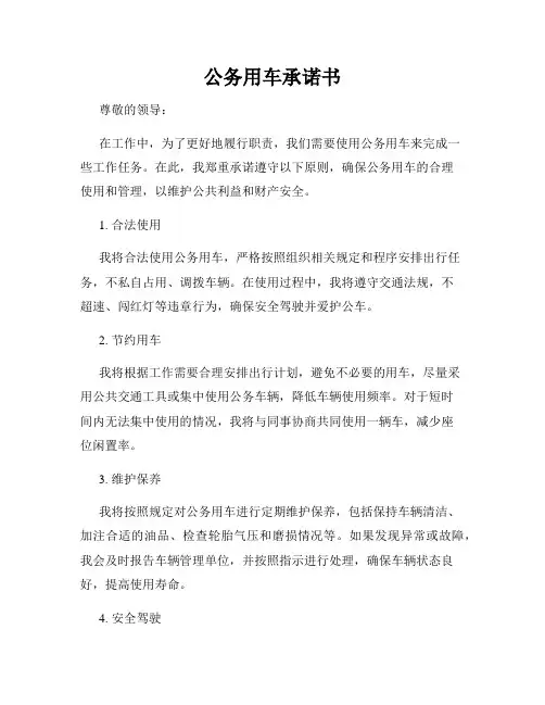 公务用车承诺书