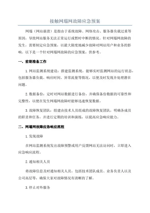 接触网塌网故障应急预案