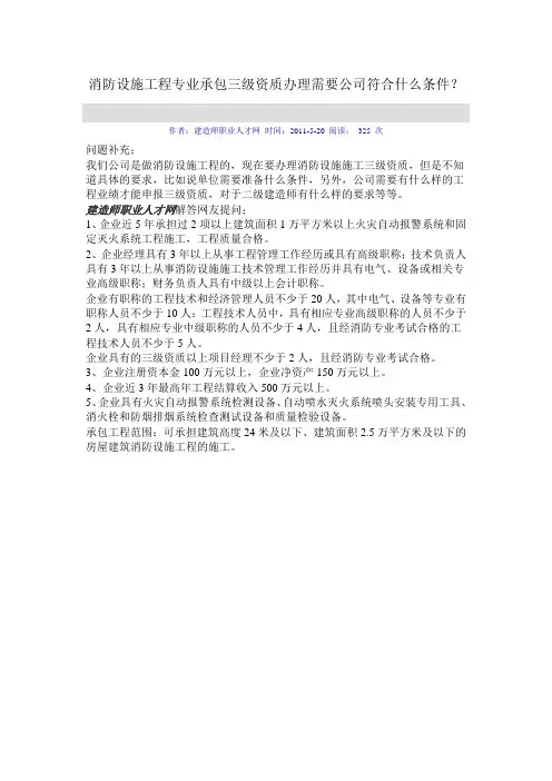消防设施工程专业承包三级资质办理需要公司符合什么条件