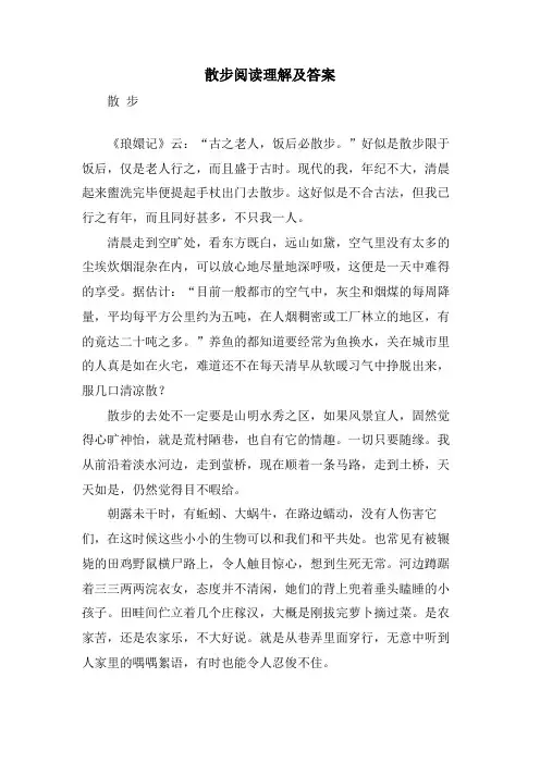 散步阅读理解及答案