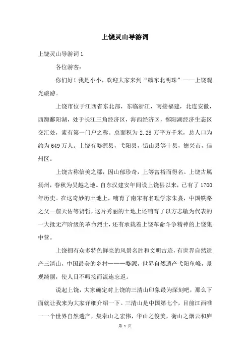 上饶灵山导游词