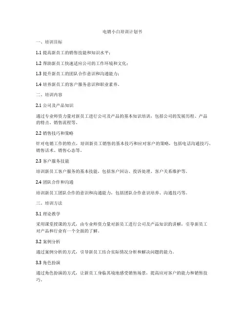 电销小白培训计划书