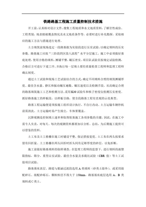 铁路路基工程施工质量控制技术措施