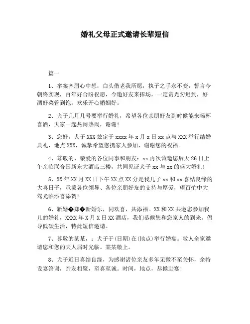 【祝福语】婚礼父母正式邀请长辈短信