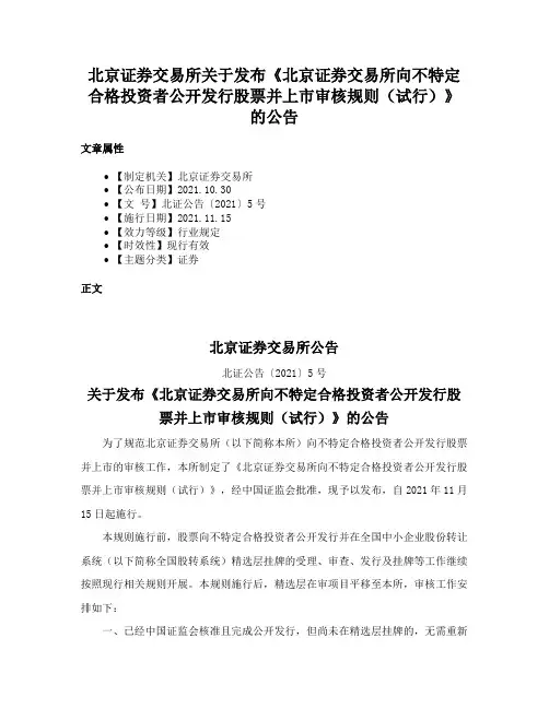 北京证券交易所关于发布《北京证券交易所向不特定合格投资者公开发行股票并上市审核规则（试行）》的公告