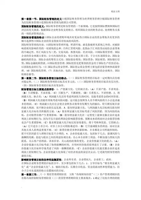 自考国际财务管理复习资料