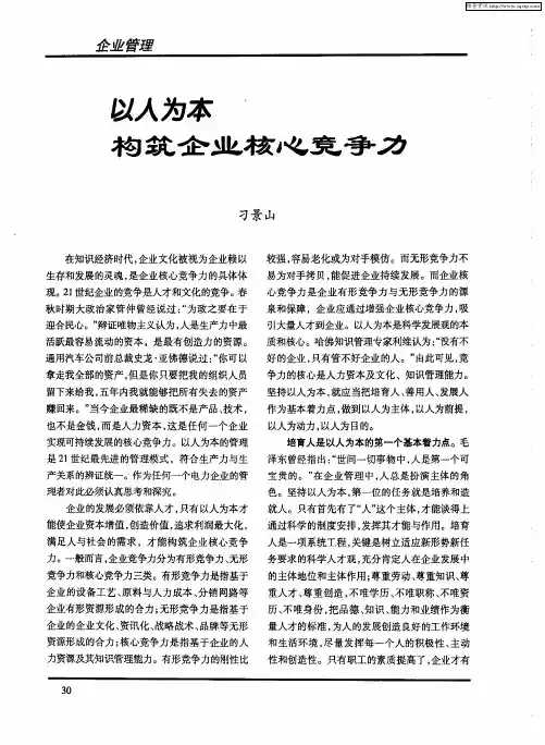 以人为本 构筑企业核心竞争力
