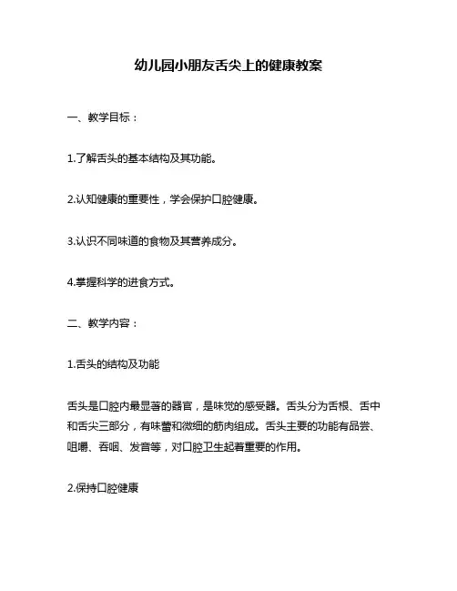 幼儿园小朋友舌尖上的健康教案