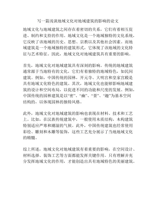 写一篇浅谈地域文化对地域建筑的影响的论文