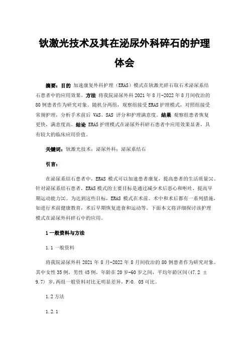 钬激光技术及其在泌尿外科碎石的护理体会