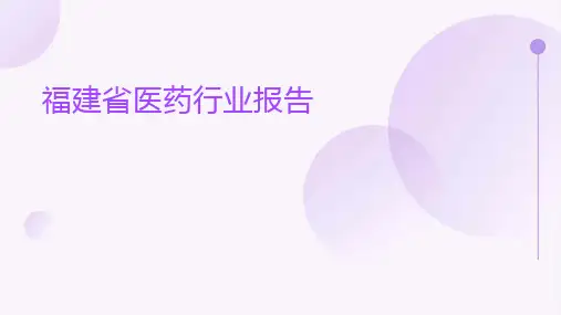 福建省医药行业报告