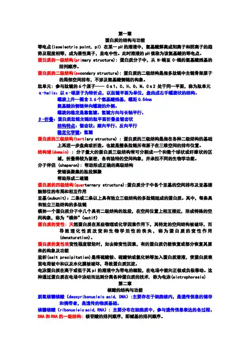 生化生物化学名词解释(1)重点知识总结