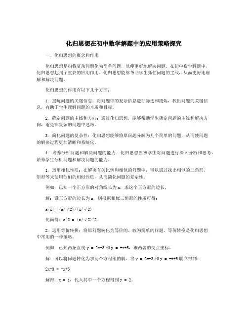 化归思想在初中数学解题中的应用策略探究