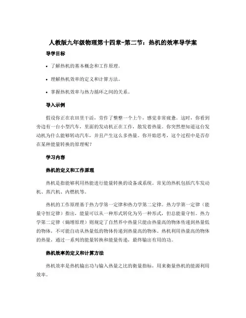 人教版九年级物理第十四章-第二节：热机的效率导学案