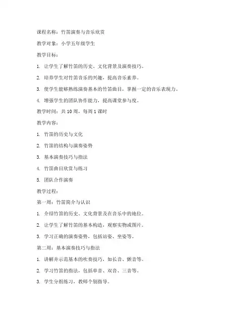 校园竹笛课程教案模板范文
