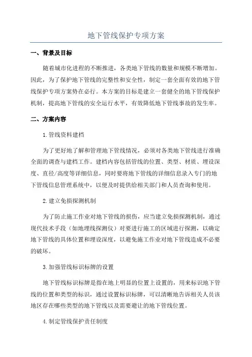 地下管线保护专项方案