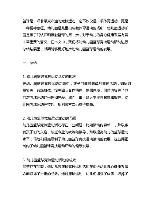 幼儿园运动乐园：篮球竞技运动活动总结与展望